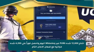 اشترِ 12,000 شدة PUBG عبر Midasbuy اليوم واحصل فوراً على 4,200 شدة مجانية مع ضمان الأمان التام